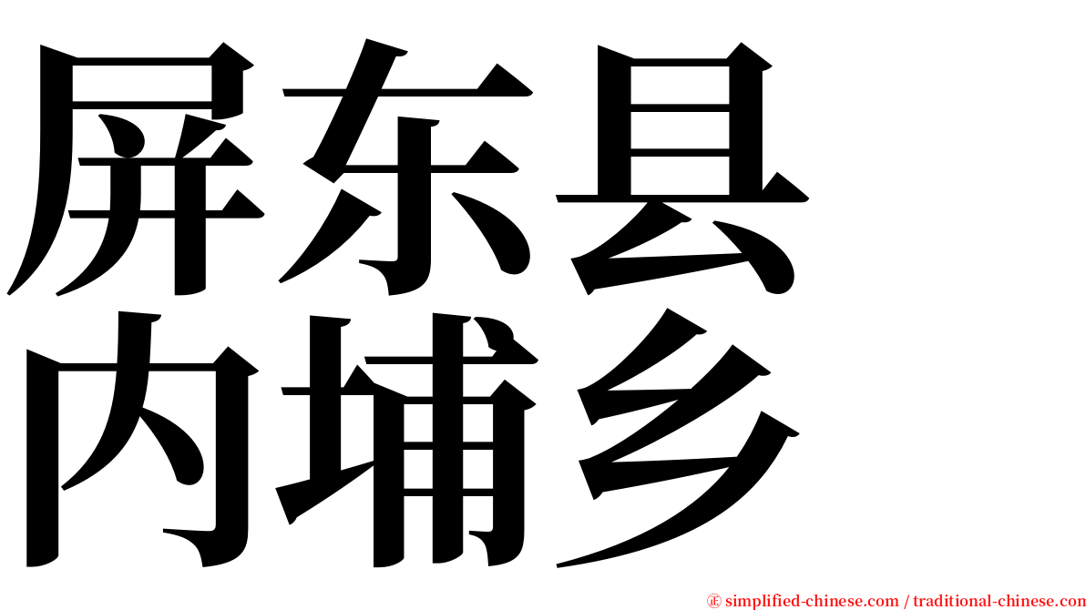 屏东县　内埔乡 serif font